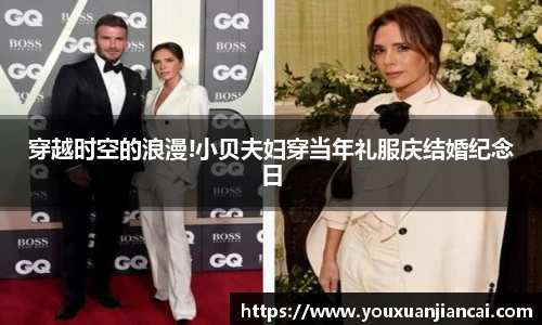 壹号娱乐穿越时空的浪漫!小贝夫妇穿当年礼服庆结婚纪念日